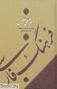 فرهنگ فارسی معین (پالتویی)