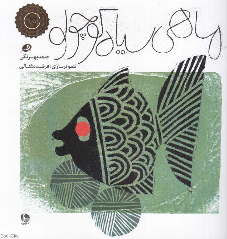 ماهی سیاه کوچولو (نظر) (تصویرگر فرشید مثقالی) - 0