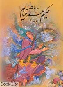 رباعیات حکیم عمر خیام (2 زبانه وزیری تندیس)