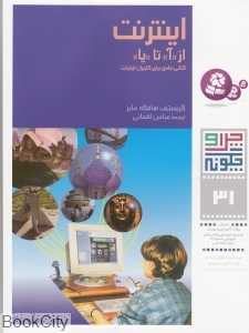 چرا و چگونه 31 (اینترنت)