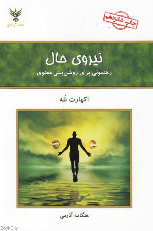 نیروی حال (رهنمونی برای روشن‌بینی معنوی) - 0