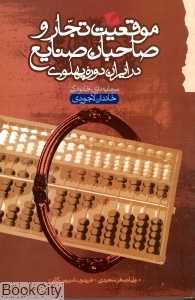 موقعیت تجار و صاحبان صنایع در دوره پهلوی (سرمایه‌داری خانوادگی خاندان لاجوردی)