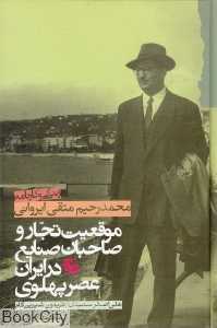زندگی و کارنامه محمدرحیم متقی ایروانی (موقعیت تجار و صاحبان صنایع در ایران عصر پهلوی)