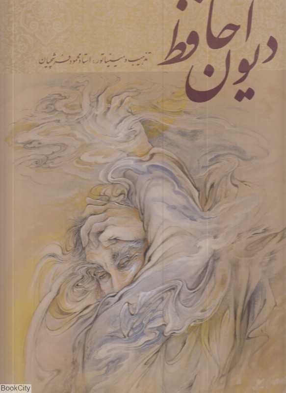 دیوان حافظ (2 زبانه رحلی فرشچیان با قاب گویا)