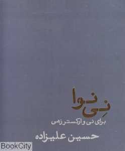 کتاب نی‌نوا (برای نی و ارکستر زهی)
