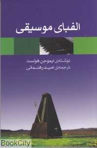 الفبای موسیقی