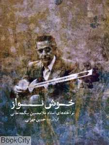خوش‌نواز