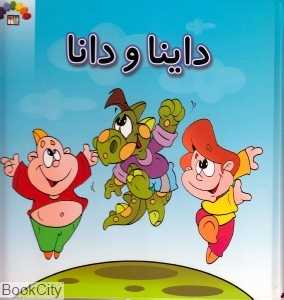 مجموعه داستان‌های داینا و دانا