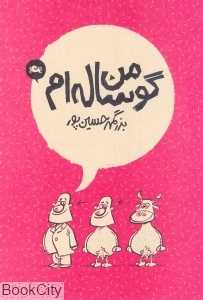 من گوساله‌ام