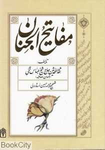 مفاتیح‌الجنان
