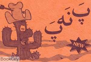 پ نه پ