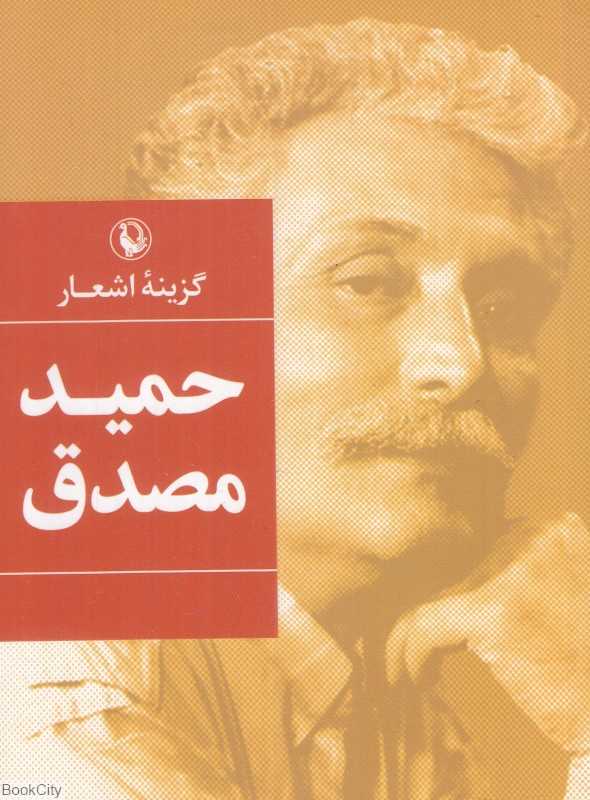 گزینه اشعار حمید مصدق (جیبی)