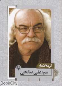 گزینه اشعار سیدعلی صالحی (جیبی)