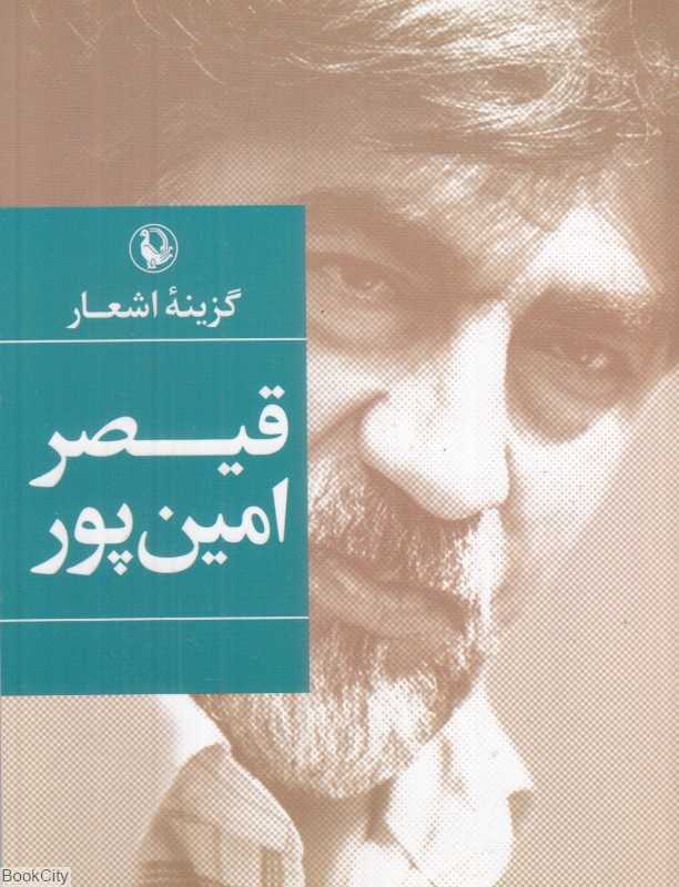گزینه اشعار قیصر امین‌پور (جیبی)