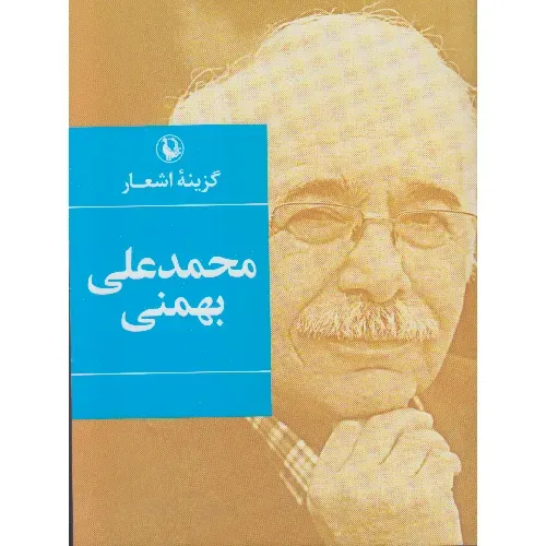گزینه اشعار محمدعلی بهمنی (جیبی)