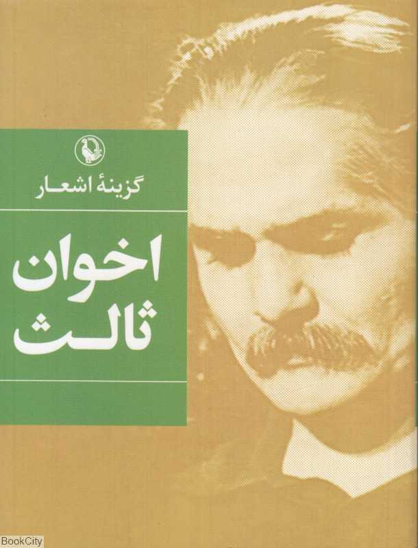 گزینه اشعار مهدی اخوان ثالث (جیبی)