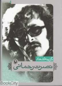 گزینه اشعار نصرت رحمانی (جیبی)