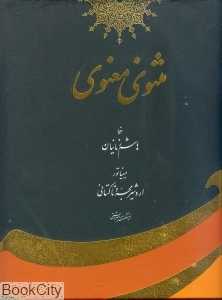 مثنوی معنوی با قاب