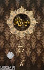 دیوان حافظ (احصایی وزیری با قاب نگار)