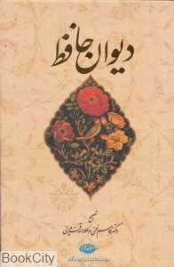 دیوان حافظ (وزیری با قاب نگاه)