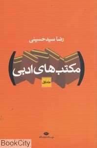 مکتب‌های ادبی (2 جلدی)