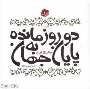 دو روز مانده به پایان جهان