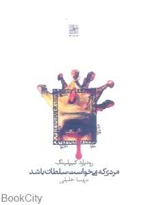 مردی که می‌خواست سلطان باشد
