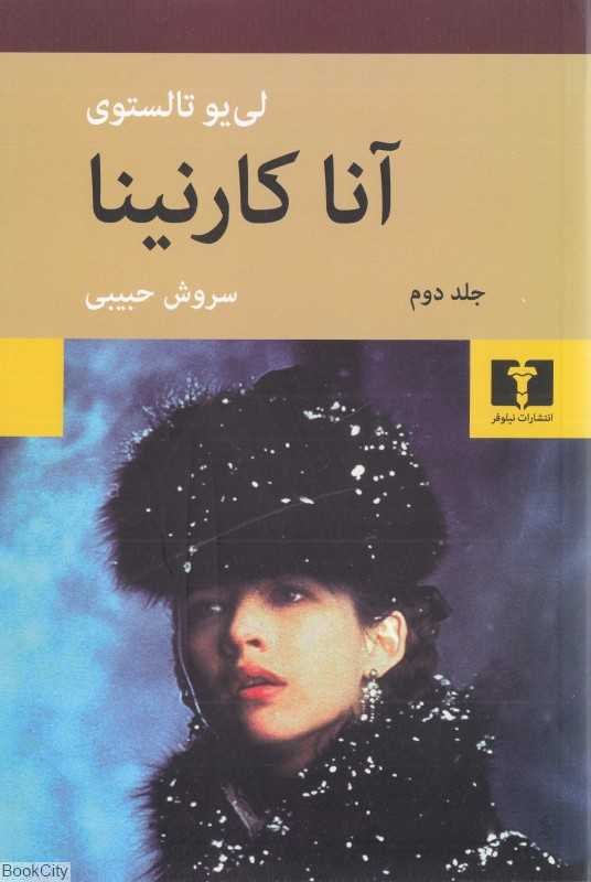 تکراری آنا کارنینا 2 (2 جلدی شومیز)