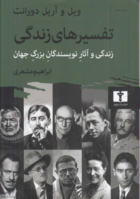 تفسیرهای زندگی (وزیری) - 0