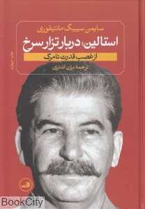 استالین دربار تزار سرخ استالین از غصب قدرت تا مرگ تکراری