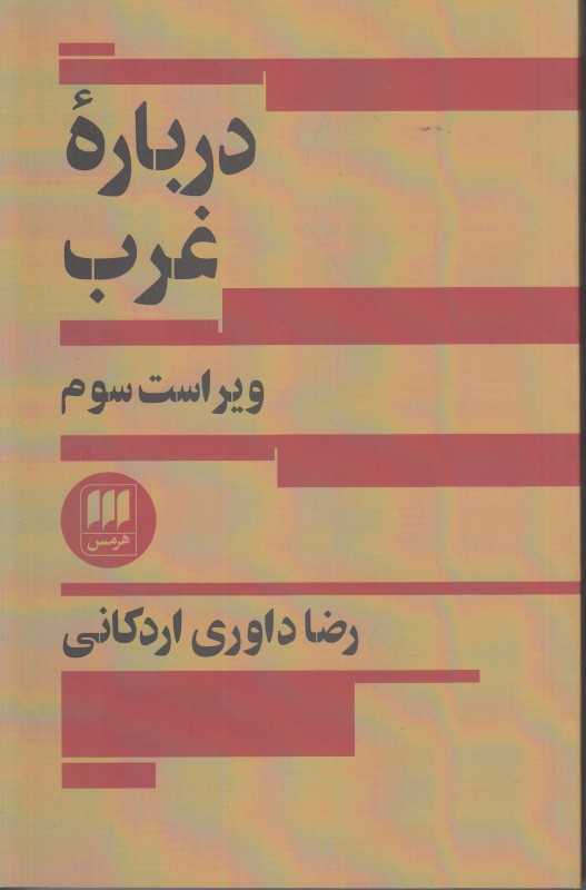 درباره غرب