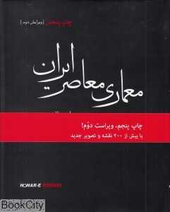 معماری معاصر ایران (در تکاپوی بین سنت و مدرنیه)