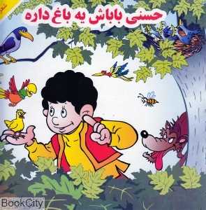 حسنی باباش یه باغ داره - 0