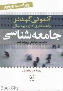 جامعه‌شناسی آنتونی گیدنز
