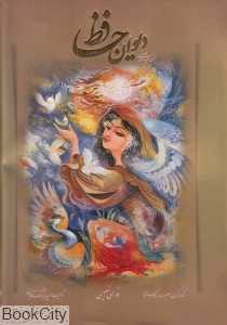 دیوان حافظ (2 زبانه وزیری فلسفی با قاب میردشتی)