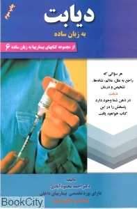 بیماری دیابت (به زبان ساده)