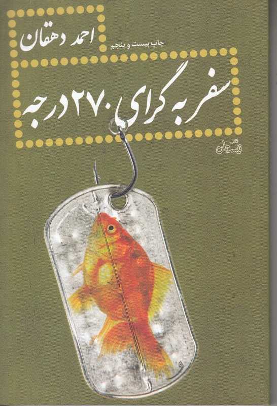 سفر به گرای 270 درجه