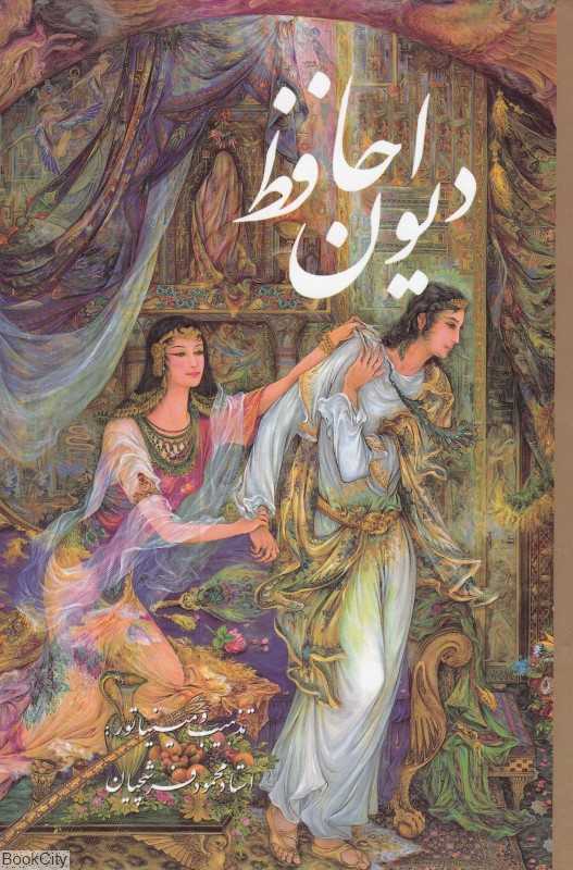 دیوان حافظ (2 زبانه جیبی فرشچیان با قاب گویا)