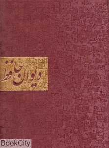 دیوان حافظ با قاب