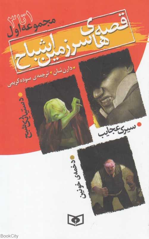 مجموعه قصه‌های سرزمین اشباح 1 (1 تا 3)