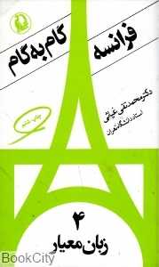 فرانسه گام به گام 4 (4 جلدی)