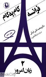 فرانسه گام به گام 2 (4 جلدی)