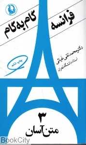 فرانسه گام به گام 3 (4 جلدی)