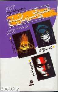 مجموعه قصه‌های سرزمین اشباح 2 (4 تا 6)