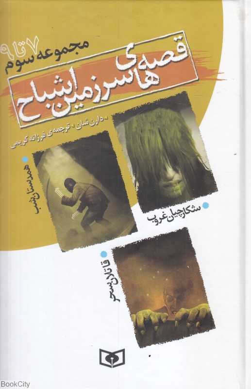 مجموعه قصه‌های سرزمین اشباح 3 (7 تا 9)
