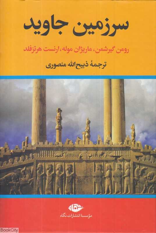 سرزمین جاوید (4 جلدی)