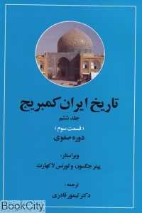 تاریخ ایران کمبریج 6 قسمت 3