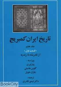 تاریخ ایران کمبریج 7 قسمت 1