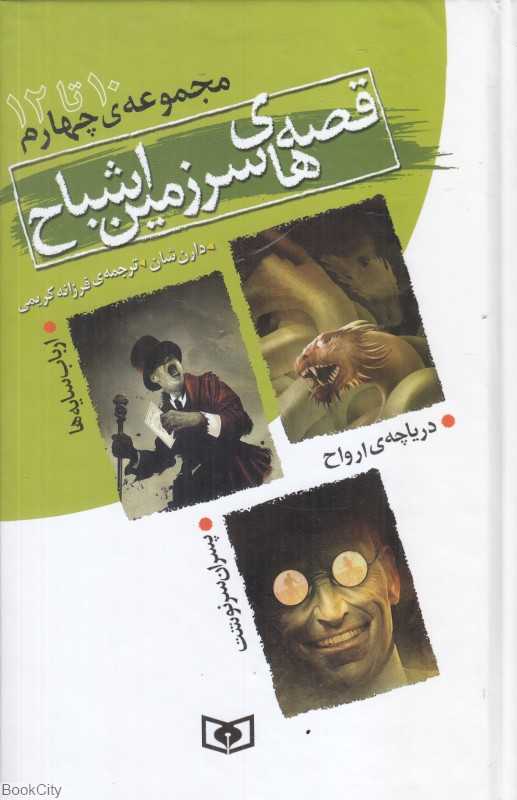 مجموعه قصه‌های سرزمین اشباح 4 (10 تا 12)