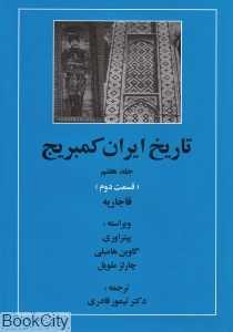 تاریخ ایران کمبریج 7 قسمت 2